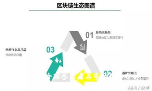 加密货币全球参与者与市场动态分析