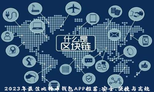 
2023年最佳比特币钱包APP推荐：安全、便捷与高效