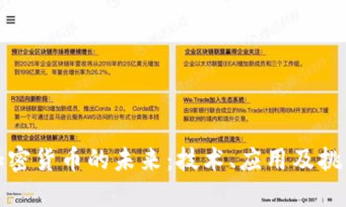 加密货币的未来：技术、应用及挑战