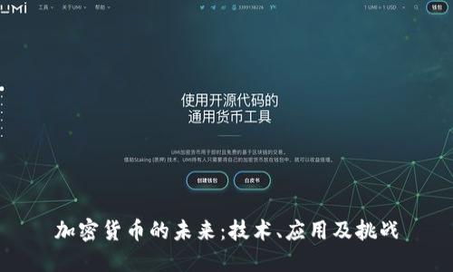 加密货币的未来：技术、应用及挑战
