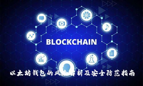 以太坊钱包的风险解析及安全防范指南