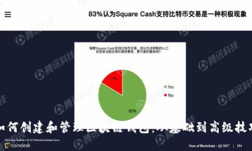如何创建和管理区块链钱包：从基础到高级技巧
