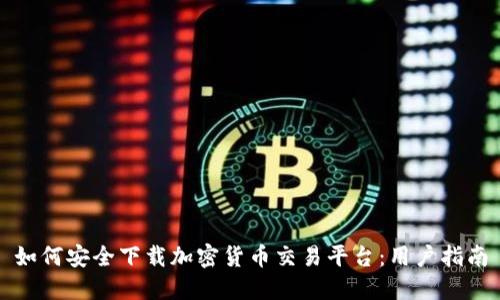 如何安全下载加密货币交易平台：用户指南