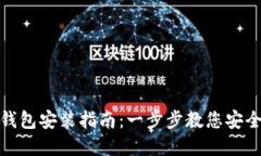 加密货币钱包安装指南：一步步教您安全设置钱
