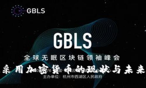 非洲采用加密货币的现状与未来趋势