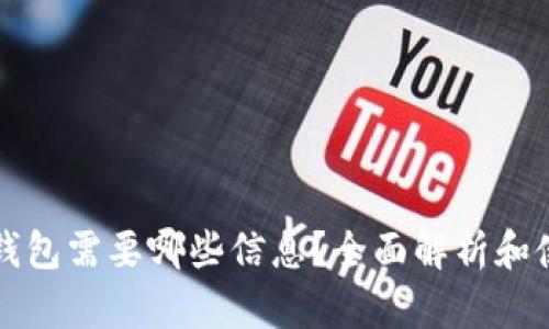 比特币钱包需要哪些信息？全面解析和使用指南