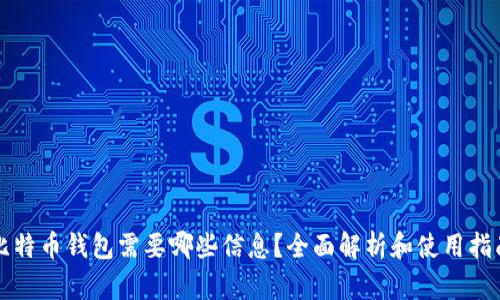 比特币钱包需要哪些信息?全面解析和使用指南