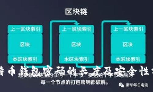 比特币钱包密码的长度及安全性分析