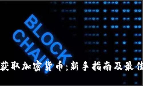 如何获取加密货币：新手指南及最佳实践