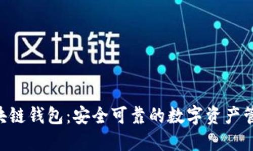 LBC区块链钱包：安全可靠的数字资产管理工具