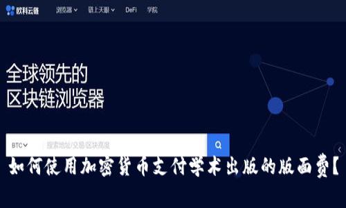 如何使用加密货币支付学术出版的版面费？
