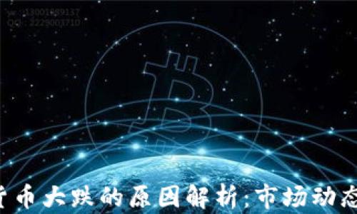 
jiaoti加密货币大跌的原因解析：市场动态与投资心理