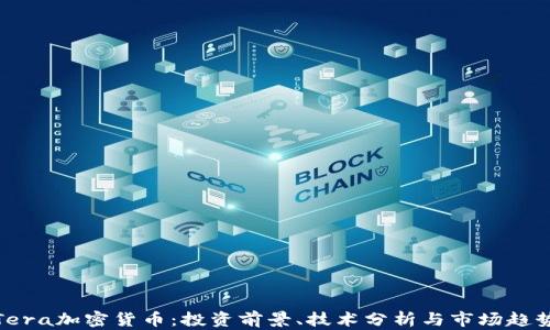 
Tera加密货币：投资前景、技术分析与市场趋势
