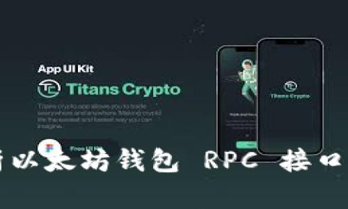 全面解析以太坊钱包 RPC 接口及其应用