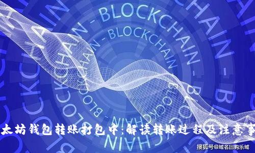以太坊钱包转账打包中：解读转账过程及注意事项