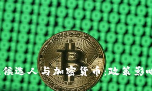 2024年美国总统候选人与加密货币：政策影响与市场前景分析