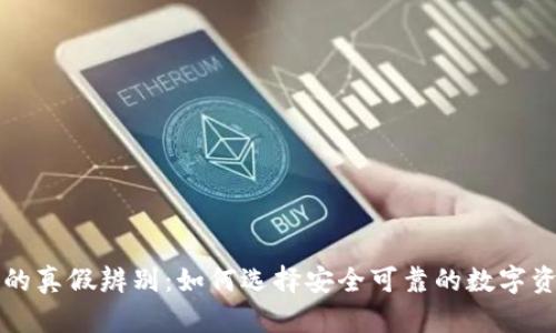 区块链钱包的真假辨别：如何选择安全可靠的数字资产存储工具