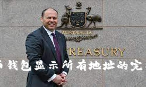 比特币钱包显示所有地址的完整指南