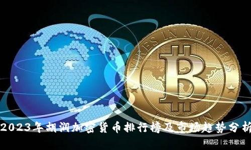 2023年胡润加密货币排行榜及市场趋势分析