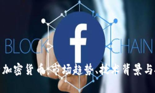 深度分析加密货币：市场趋势、技术背景与投资机会