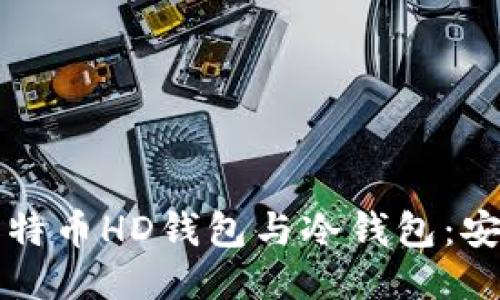 ```xml
彻底了解比特币HD钱包与冷钱包：安全存储指南