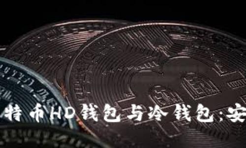 ```xml
彻底了解比特币HD钱包与冷钱包：安全存储指南