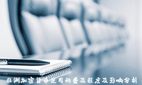 
非洲加密货币使用的普及程度及影响分析
