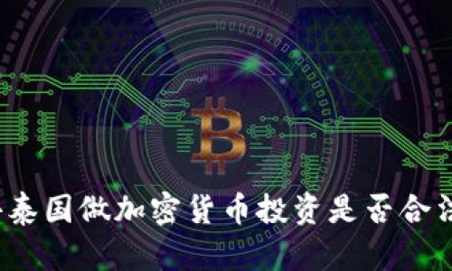 去泰国做加密货币投资是否合法？