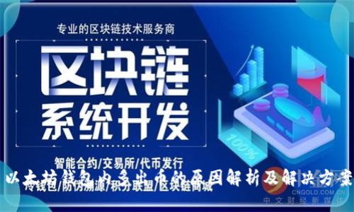 以太坊钱包内多出币的原因解析及解决方案