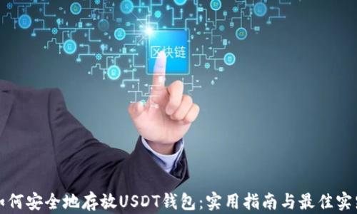 
如何安全地存放USDT钱包：实用指南与最佳实践