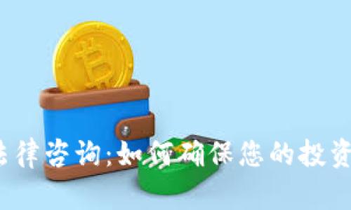 加密货币法律咨询：如何确保您的投资合法合规？