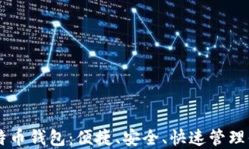 
手机上的比特币钱包：便捷、安全、快速管理你的数字资产