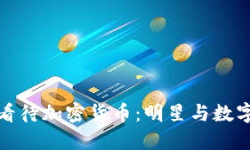 伊能静如何看待加密货币：明星与数字货币的碰撞