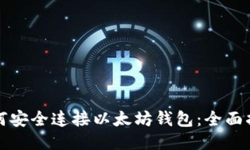 如何安全连接以太坊钱包：全面指南