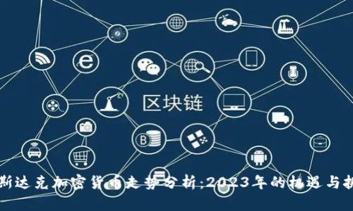 纳斯达克加密货币走势分析：2023年的机遇与挑战