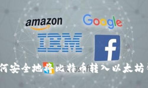 : 如何安全地将比特币转入以太坊钱包？