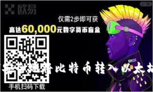 : 如何安全地将比特币转入以太坊钱包？