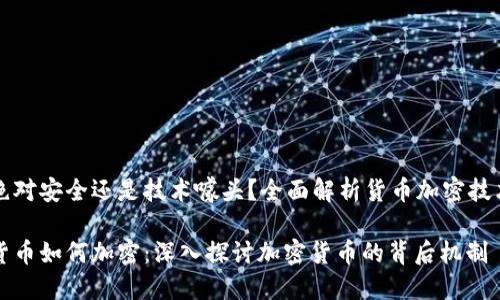 绝对安全还是技术噱头？全面解析货币加密技术

货币如何加密：深入探讨加密货币的背后机制