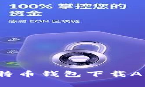 如何选择合适的比特币钱包下载APP？全面指南与推荐
