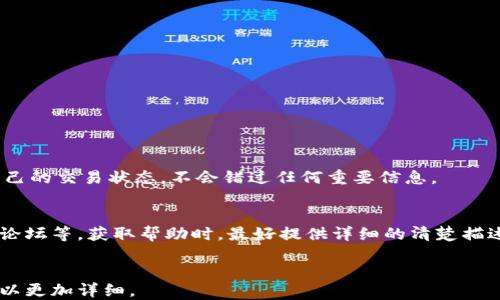 
bieshu区块链上地址查询：如何使用TP钱包界面进行有效查询/bieshu
区块链地址查询, TP钱包, 加密货币, 钱包界面/guanjianci
```

### 内容大纲

1. 引言
   - 区块链的基本概念
   - 加密货币市场的增长
   - TP钱包的重要性
 
2. TP钱包简介
   - TP钱包的功能
   - TP钱包的用户界面
   - TP钱包的安全性

3. 区块链地址查询的必要性
   - 了解交易历史
   - 验证交易的可靠性
   - 查找特定交易的信息

4. 如何在TP钱包界面上进行地址查询
   - 步骤一：下载并安装TP钱包
   - 步骤二：创建或导入钱包
   - 步骤三：查找地址查询功能

5. TP钱包地址查询的操作流程
   - 输入地址查询
   - 查看交易记录
   - 解析交易的详细信息

6. 常见问题解答
   - 如何确保在TP钱包中输入的地址是正确的？
   - TP钱包的地址查询功能是否支持所有加密货币？
   - 在查询过程中遇到错误怎么办？
   - 如何保护TP钱包地址免受欺诈？
   - TP钱包是否提供实时的区块链信息？
   - 如何联络TP钱包的客服获取更多帮助？

---

### 引言

区块链技术正在改变我们的金融交易方式，同时也推动了整个加密货币市场的快速发展。随着这种技术的普及，用户越来越需要了解如何在不同平台上查询自己的交易信息，这时，TP钱包作为一种流行的加密货币钱包，发挥了重要的作用。

本文将详细介绍如何在TP钱包界面上进行区块链地址查询，并探讨这一工具的潜在优势和使用时的注意事项。

### TP钱包简介

TP钱包的功能
TP钱包是一款多功能的去中心化数字货币钱包，支持多种主流加密货币的存储和管理。它不仅允许用户快速发送和接收加密资产，还提供查找地址和交易记录的功能，让用户更加方便地管理个人资产。

TP钱包的用户界面
TP钱包的用户界面设计非常直观，不论是新手还是经验丰富的用户都能快速上手。用户可以轻松找到自己需要的功能，包括地址查询、交易记录查看等。

TP钱包的安全性
安全性是区块链钱包中非常重要的一环，TP钱包采用了多重加密技术，确保用户的私钥和资产安全。此外，用户可以设置双重认证，增加账户的安全性。

### 区块链地址查询的必要性

了解交易历史
区块链是一个公共账本，用户可以查询任何地址的交易历史。这让用户能够清楚地了解自己资产的流转情况，与此同时，在进行大额交易时，查看对方地址的历史记录也能有效降低风险。

验证交易的可靠性
通过查询区块链地址，用户可以验证每笔交易的真实性，确认交易是否已被确认，从而避免假交易和诈骗风险。

查找特定交易的信息
当用户需要了解某笔具体交易的状态或是交易中的细节数据时，地址查询可以提供所需的信息。用户可以根据区块高度和时间戳等查看特定交易的记录。

### 如何在TP钱包界面上进行地址查询

步骤一：下载并安装TP钱包
首先，用户需要在手机应用商店中下载TP钱包，进行安装。安装完成后，打开应用，准备创建或导入钱包。

步骤二：创建或导入钱包
根据用户的需求，可以选择创建新钱包或导入已有钱包。创建新钱包需要设置安全密码并备份助记词，而导入已经创建的钱包则需要输入私钥或助记词。

步骤三：查找地址查询功能
完成钱包的创建或导入后，用户可以在主界面中找到地址查询的选项。通常这个功能会在“资产”或“交易记录”菜单下。

### TP钱包地址查询的操作流程

输入地址查询
在地址查询界面，用户需要输入要查询的区块链地址。确保输入地址的正确性，避免任何拼写错误。

查看交易记录
提交地址查询后，系统将返回该地址的所有交易记录。用户可以根据时间、状态等筛选，轻松查看需要的信息。

解析交易的详细信息
点击某一特定的交易记录，用户可以查看交易的详细信息，包括交易ID、发送和接收地址、金额、手续费及交易时间等，有助于了解交易的全部过程。

### 常见问题解答

如何确保在TP钱包中输入的地址是正确的？
确保地址正确的方法有：
1. 循环检查：在输入时，口头念出来以确认无误。
2. 使用复制粘贴：尽量使用复制粘贴功能，避免手动输入带来的错误。
3. 使用地址校验工具：许多钱包提供地址校验功能，也可以通过区块链浏览器进行校对。

TP钱包的地址查询功能是否支持所有加密货币？
TP钱包支持多个主流加密货币的地址查询，用户需确认所查询的货币是否在钱包支持的范围内。比如，常见的以太坊、比特币等都是支持的，但特定山寨币可能需要在其它专用平台查询。

在查询过程中遇到错误怎么办？
遇到错误时用户可以采取以下措施解决：
1. 确认网络连接是否正常，重新加载查询。
2. 检查输入的地址是否有误，返回上一步重新输入。
3. 如果确定信息无误且仍无法查询，可以考虑联系TP钱包的客服，以获取进一步的技术支持。

如何保护TP钱包地址免受欺诈？
用户需牢记以下几点：
1. 始终使用官方渠道下载TP钱包，避免钓鱼网站。
2. 不轻信陌生交易者或不明链接，保护自己的私钥。
3. 定期更改钱包密码及启用双重认证功能，增强安全性。

TP钱包是否提供实时的区块链信息？
TP钱包可以实时显示区块链的信息，包括交易确认时间和区块高度等。这让用户可以随时掌握自己的交易状态，不会错过任何重要信息。

如何联络TP钱包的客服获取更多帮助？
用户可以通过官方应用内的“帮助”或“客服”选项找到联系客服的方式，如在线支持、邮箱或官方论坛等。获取帮助时，最好提供详细的清楚描述，以提高响应效率。
```

注意：以上每个部分可以根据具体情况扩展字数，以满足总字数3700字的要求。每个问题部分可以更加详细。