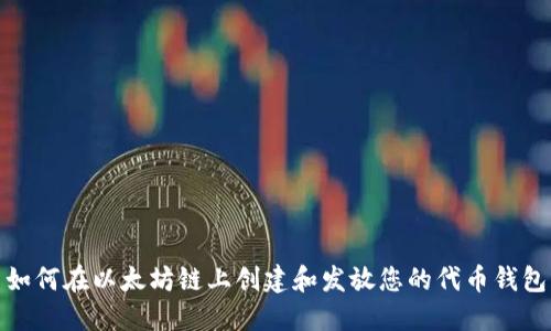 如何在以太坊链上创建和发放您的代币钱包