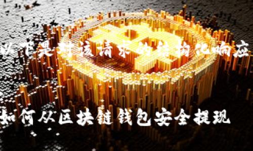 以下是对该请求的结构化响应：

:
如何从区块链钱包安全提现