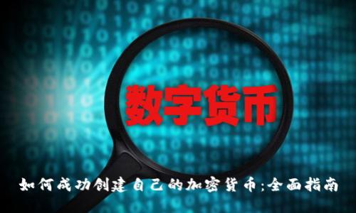 如何成功创建自己的加密货币：全面指南