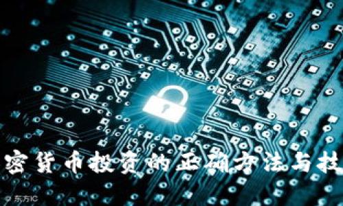加密货币投资的正确方法与技巧