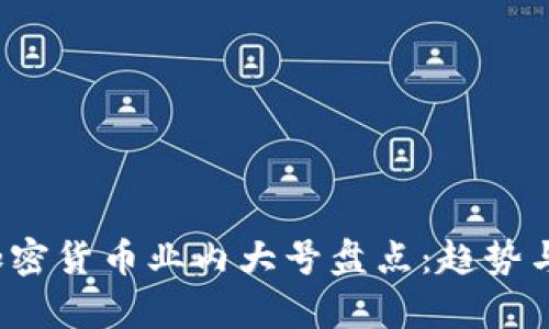 2023年加密货币业内大号盘点：趋势与挑战分析