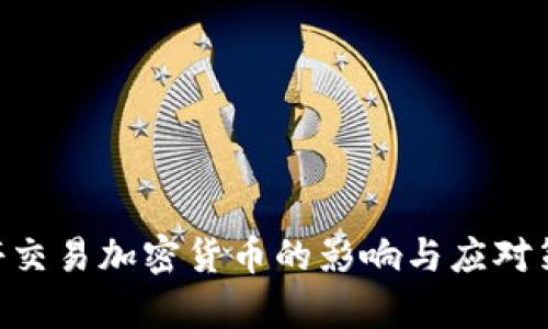 SEC暂停交易加密货币的影响与应对策略分析