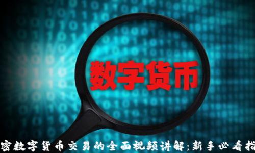 
加密数字货币交易的全面视频讲解：新手必看指南
