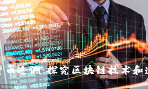 加密货币追溯：探究区块链技术和透明性