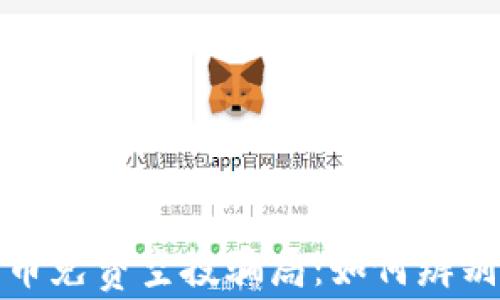 
加密货币免费空投骗局：如何辨别与避免