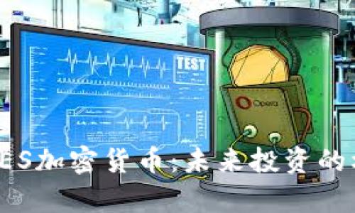 全面解析PES加密货币：未来投资的机遇与挑战